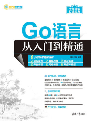 cover image of Go语言从入门到精通